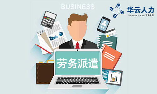 成都勞務(wù)派遣、社保外包與勞務(wù)服務(wù)的綜合解析