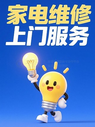 專業(yè)空調(diào)維修與家用電器安裝服務(wù)——讓生活更舒適，我們更用心！