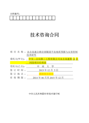 技術(shù)咨詢合同（白尖山I號隧道2）初稿解析與要點(diǎn)提示