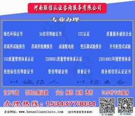一站式專業(yè)認(rèn)證咨詢服務(wù) 解析CCC認(rèn)證與ISO質(zhì)量體系認(rèn)證——以河南省南陽(yáng)鄧州市聯(lián)信企業(yè)商務(wù)咨詢有限公司為例